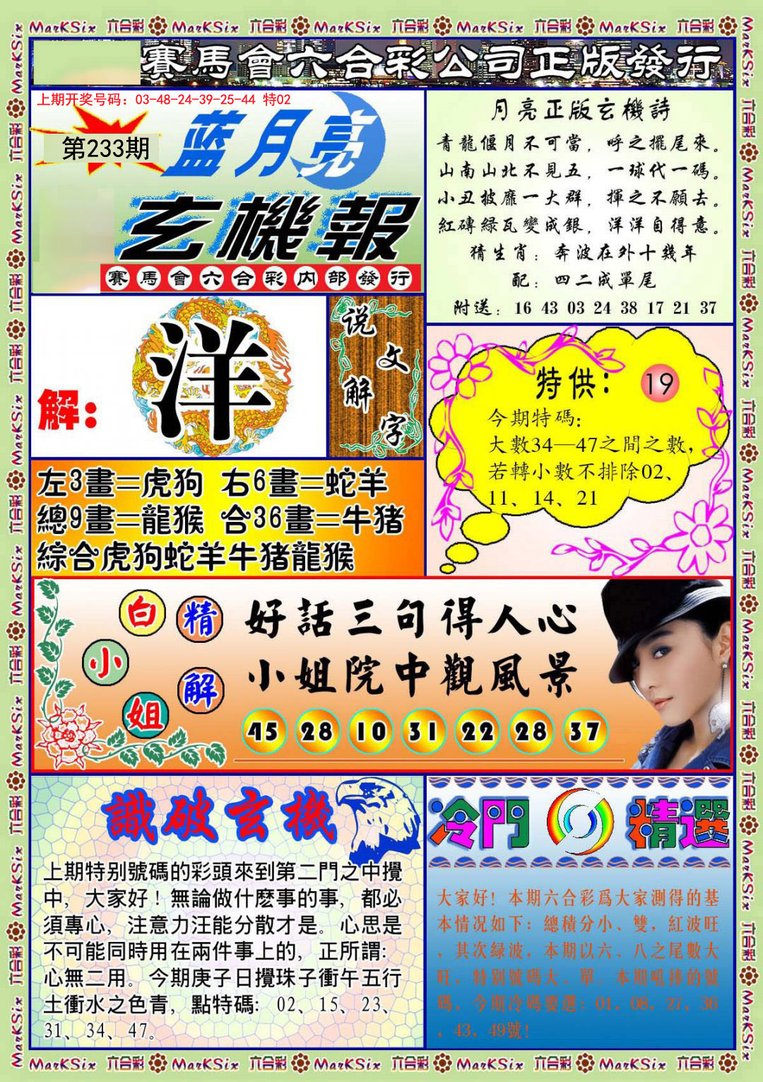 2024233期蓝月亮玄机报