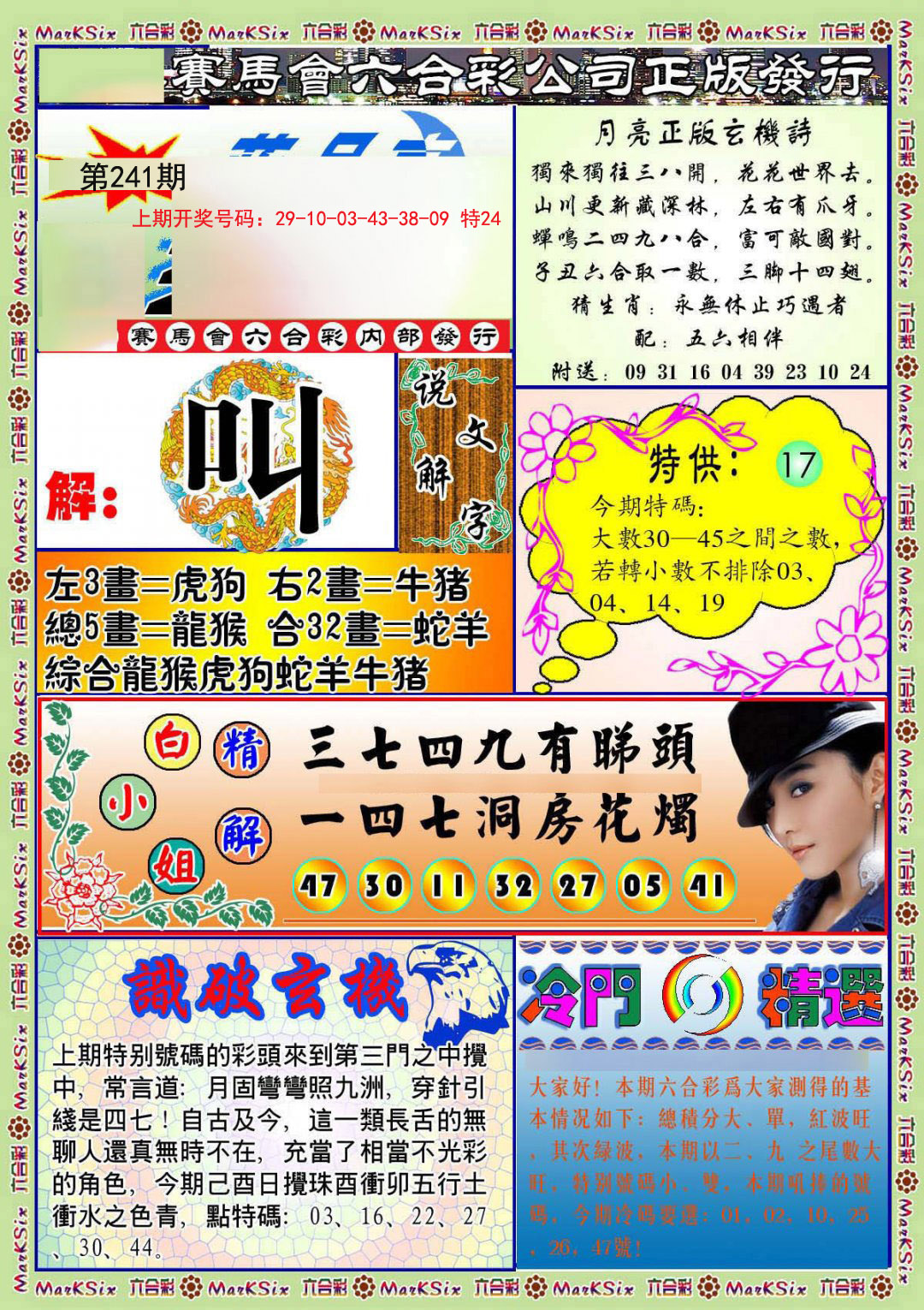 2024241期蓝月亮玄机报