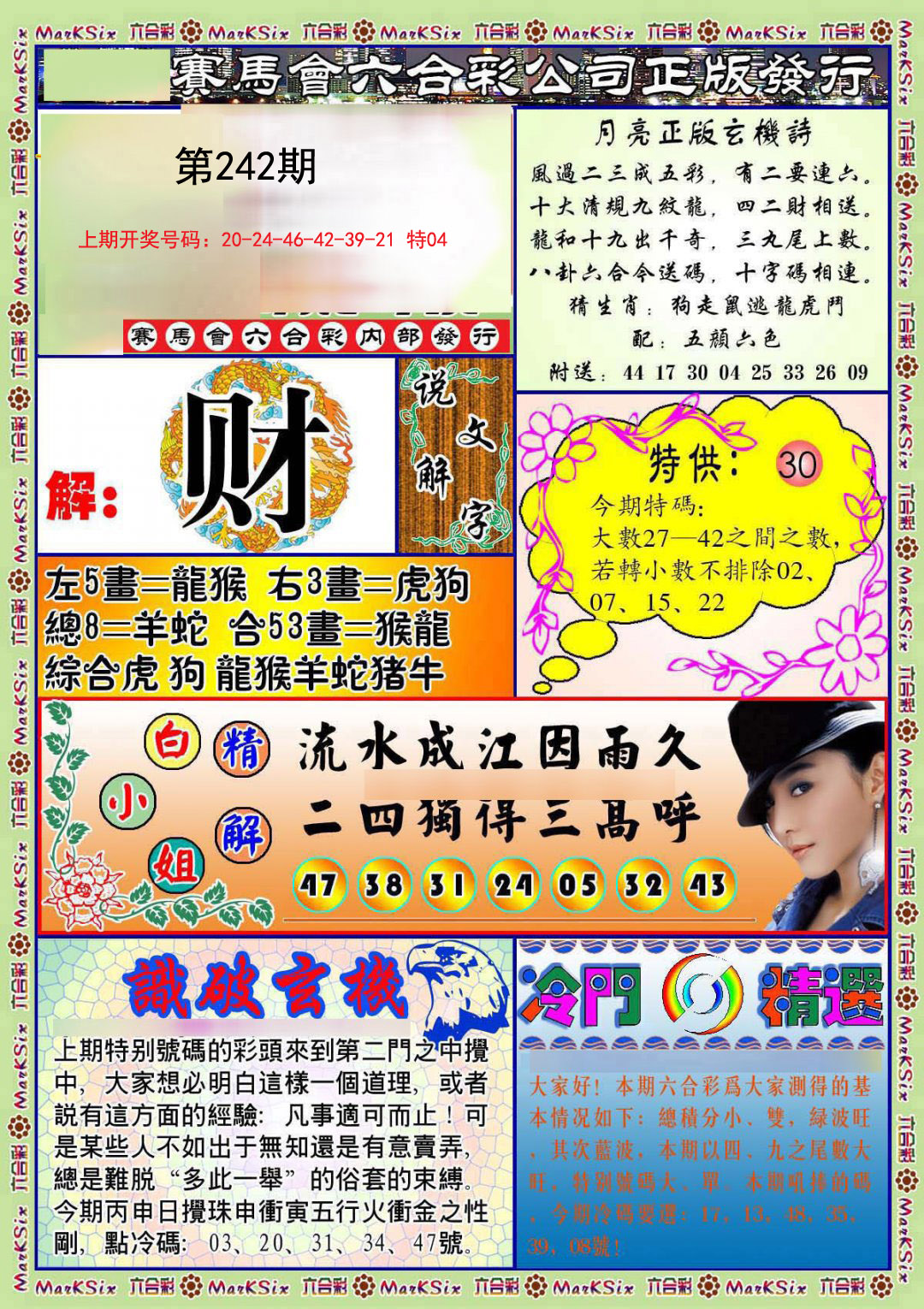 2024242期蓝月亮玄机报