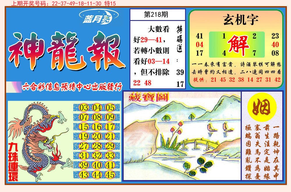 2024218期神龙报