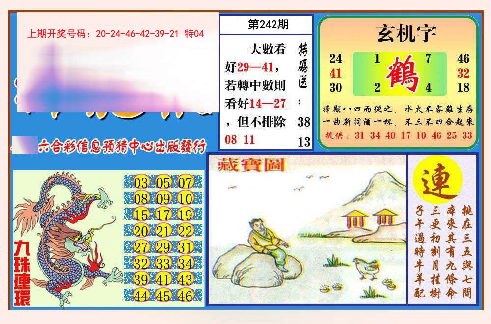 2024242期神龙报