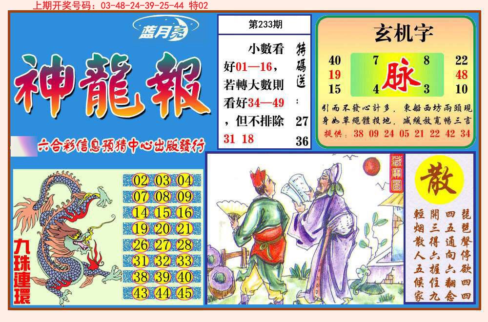 2024233期神龙报