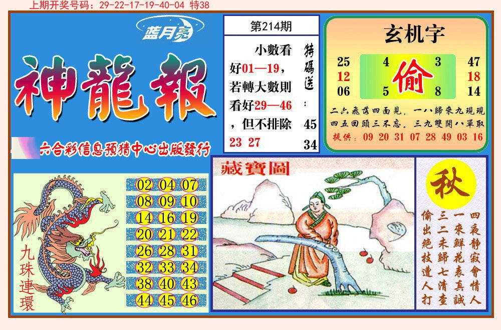 2024214期神龙报