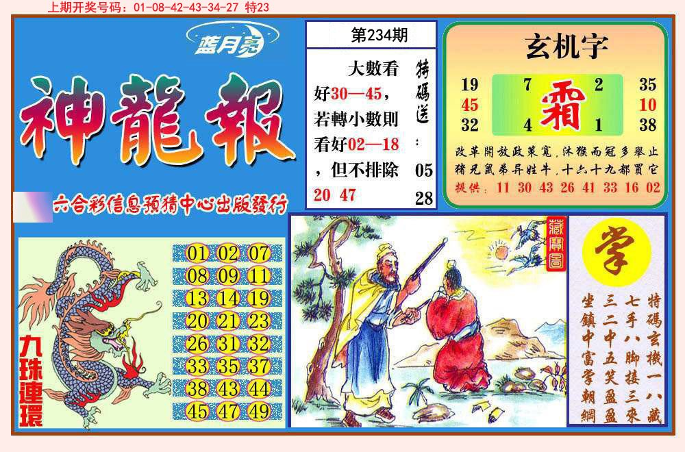 2024234期神龙报