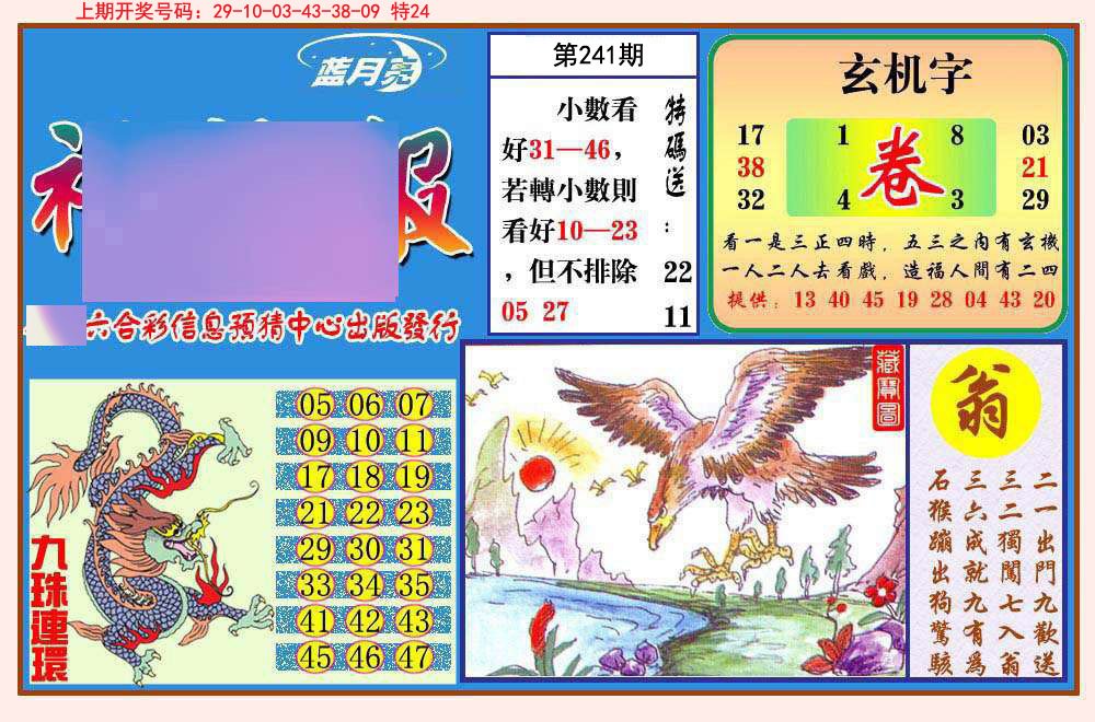 2024241期神龙报