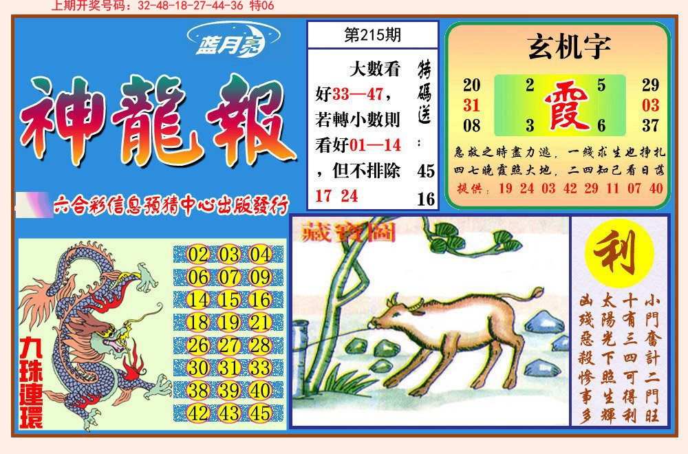 2024215期神龙报