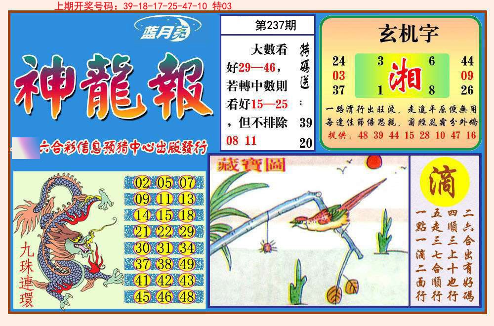 2024237期神龙报