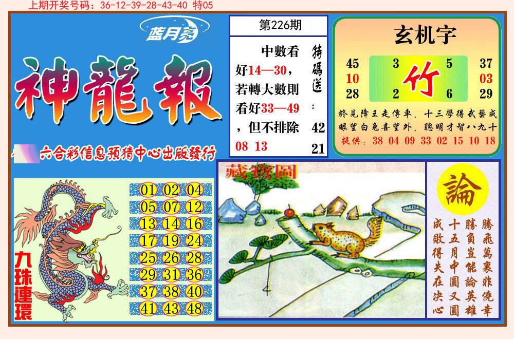 2024226期神龙报