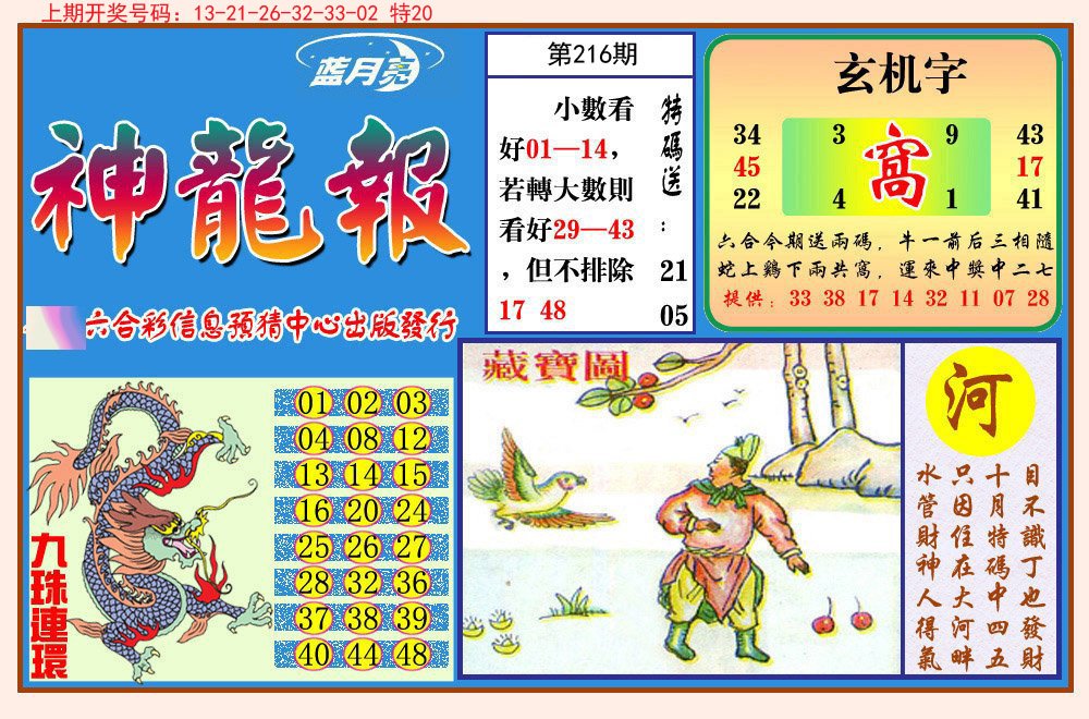 2024216期神龙报