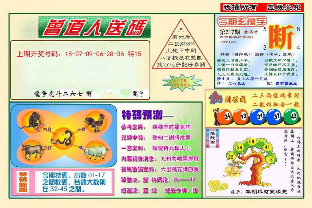 2024217期曾道人送特码