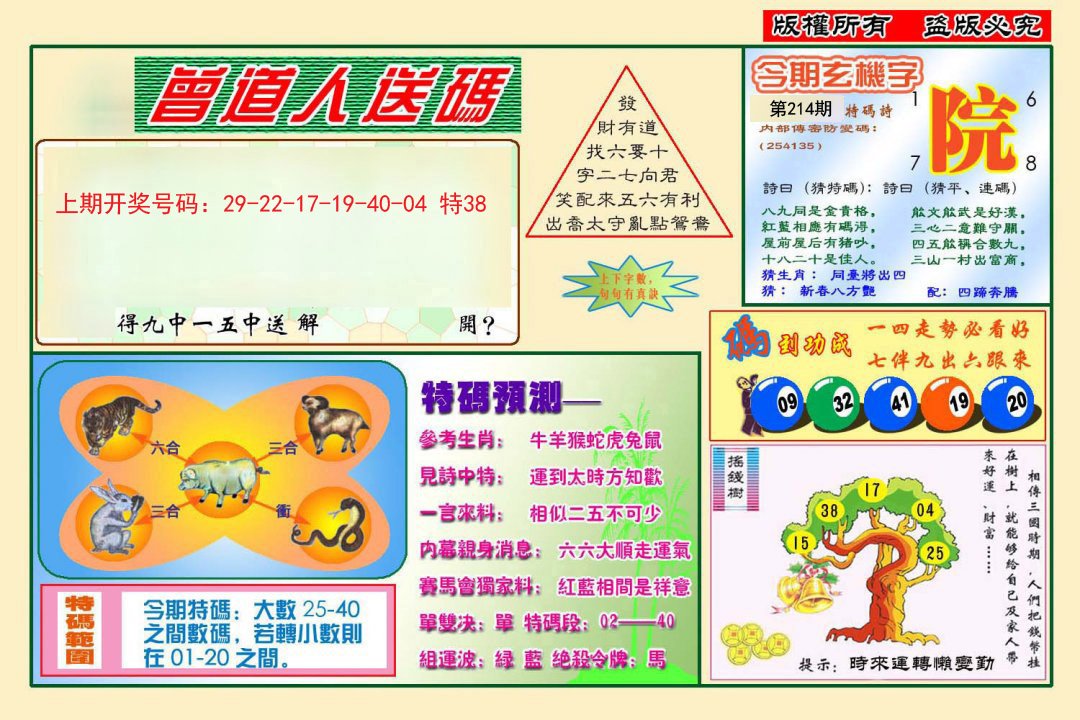 2024214期曾道人送特码