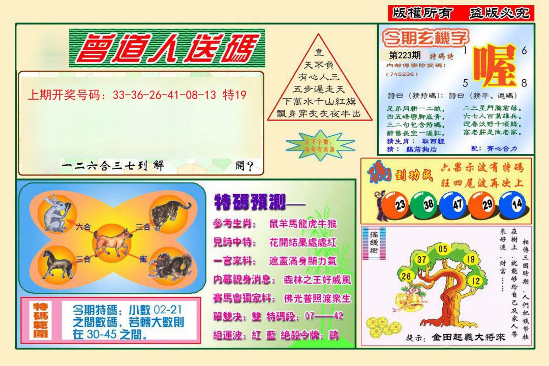 2024223期曾道人送特码