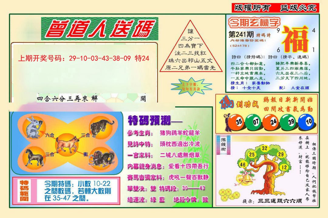 2024241期曾道人送特码