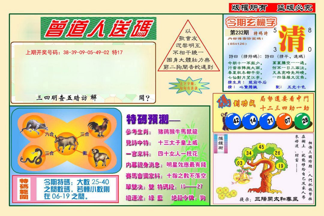 2024232期曾道人送特码