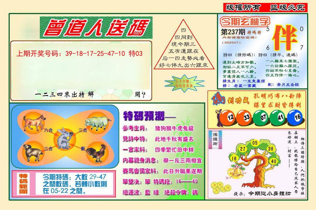 2024237期曾道人送特码