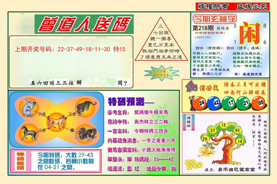 2024218期曾道人送特码