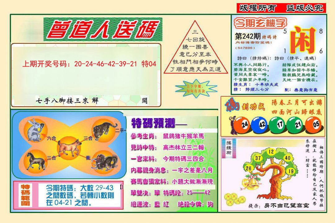 2024242期曾道人送特码