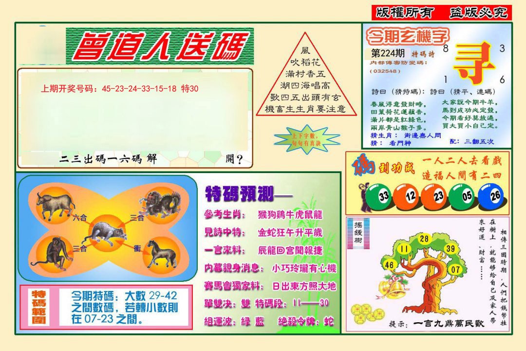 2024224期曾道人送特码