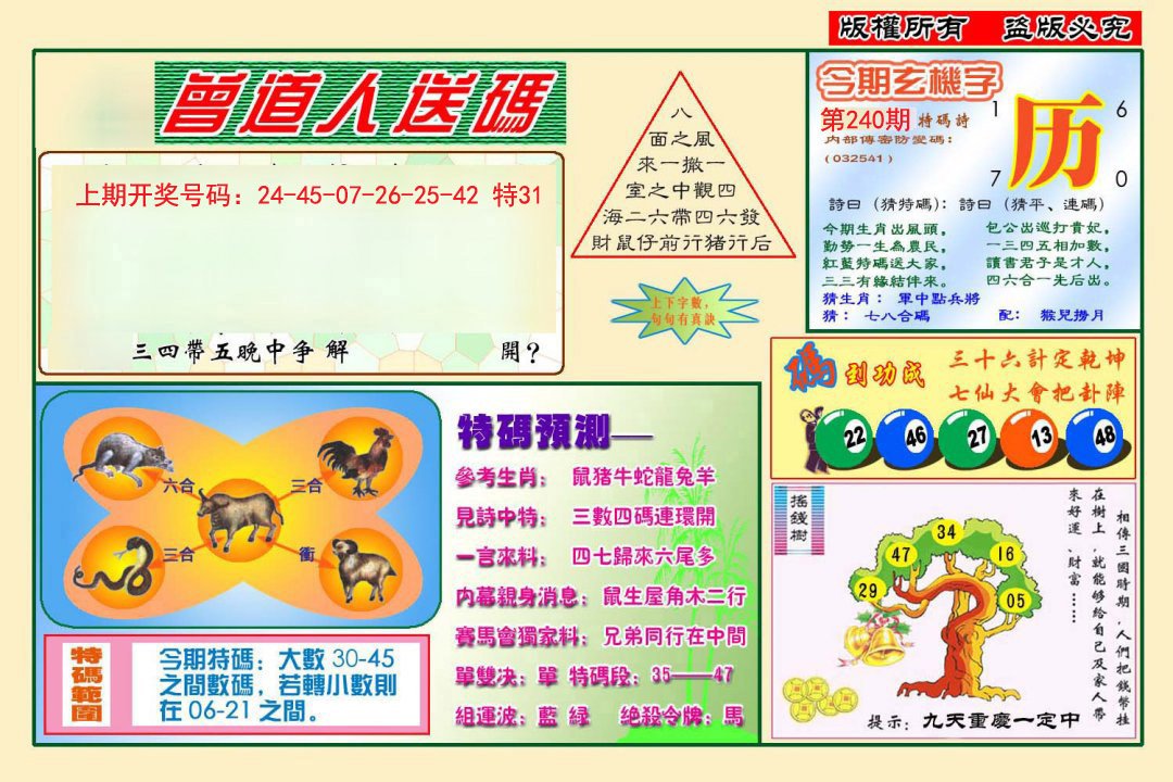 2024240期曾道人送特码