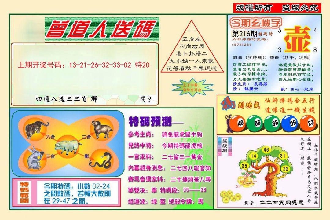 2024216期曾道人送特码