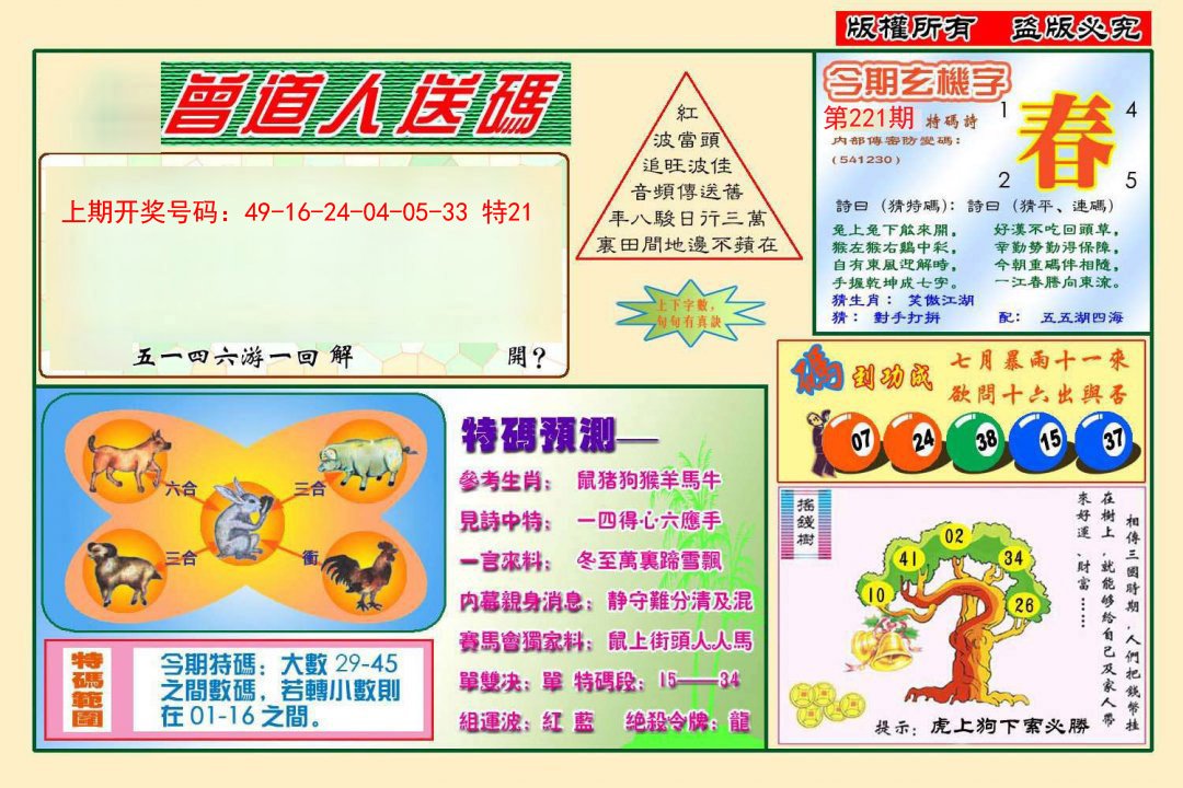 2024221期曾道人送特码