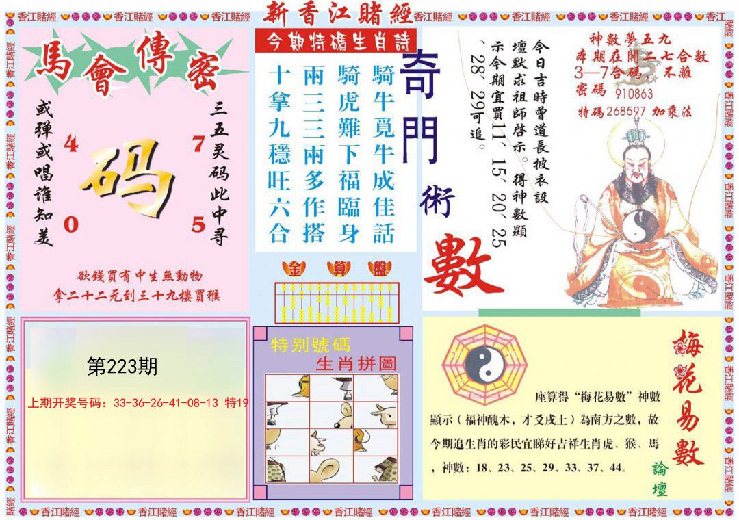 2024223期新香江赌经B
