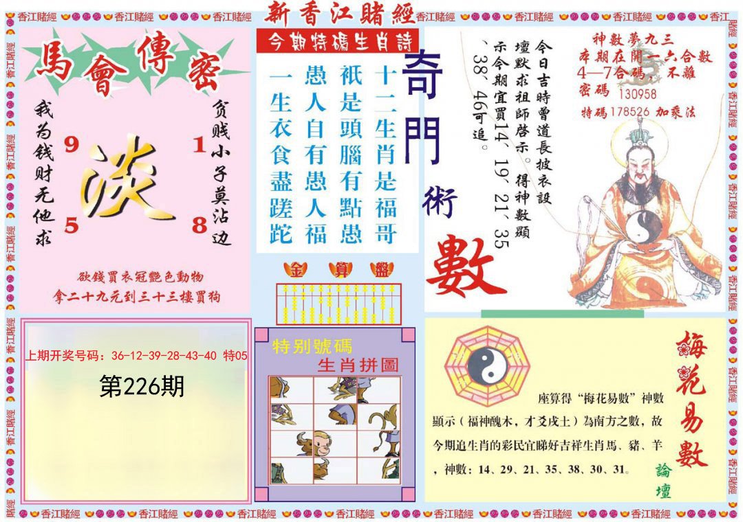 2024226期新香江赌经B