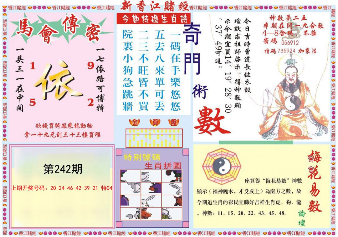 2024242期新香江赌经B
