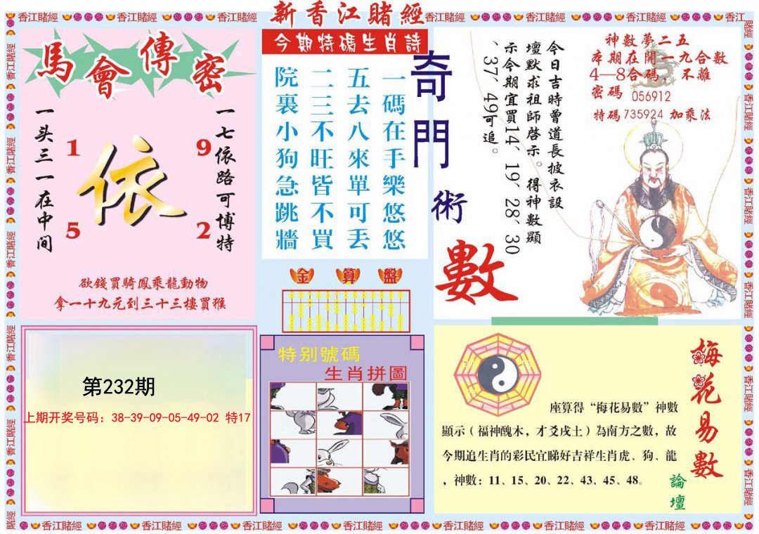 2024232期新香江赌经B