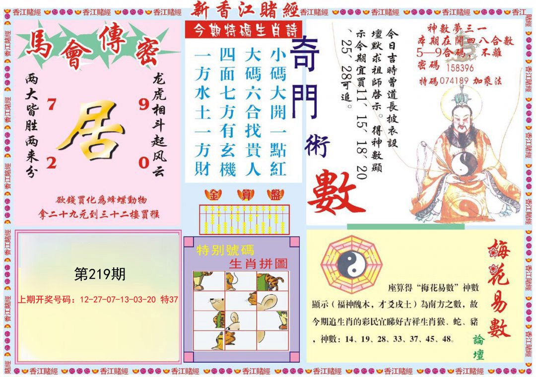 2024219期新香江赌经B