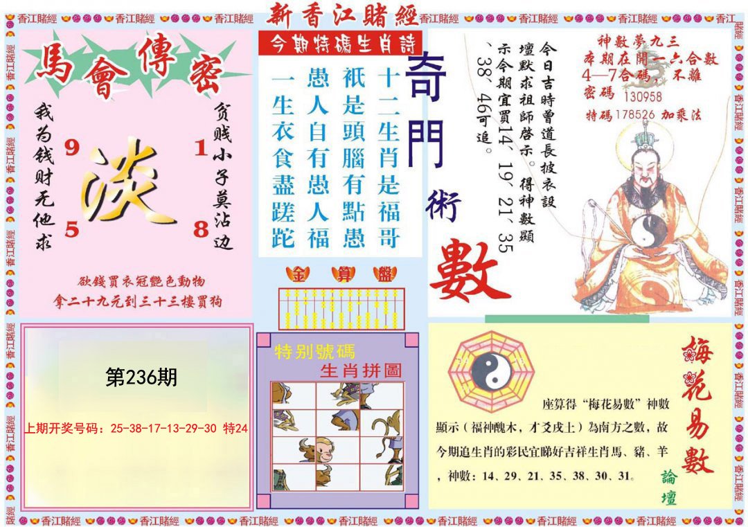 2024236期新香江赌经B