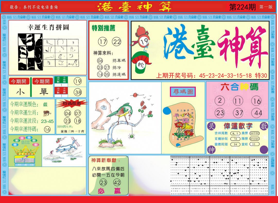 2024224期港台神算A