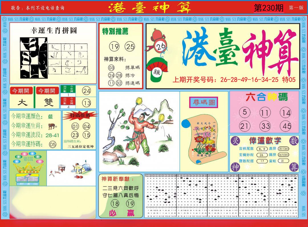 2024230期港台神算A