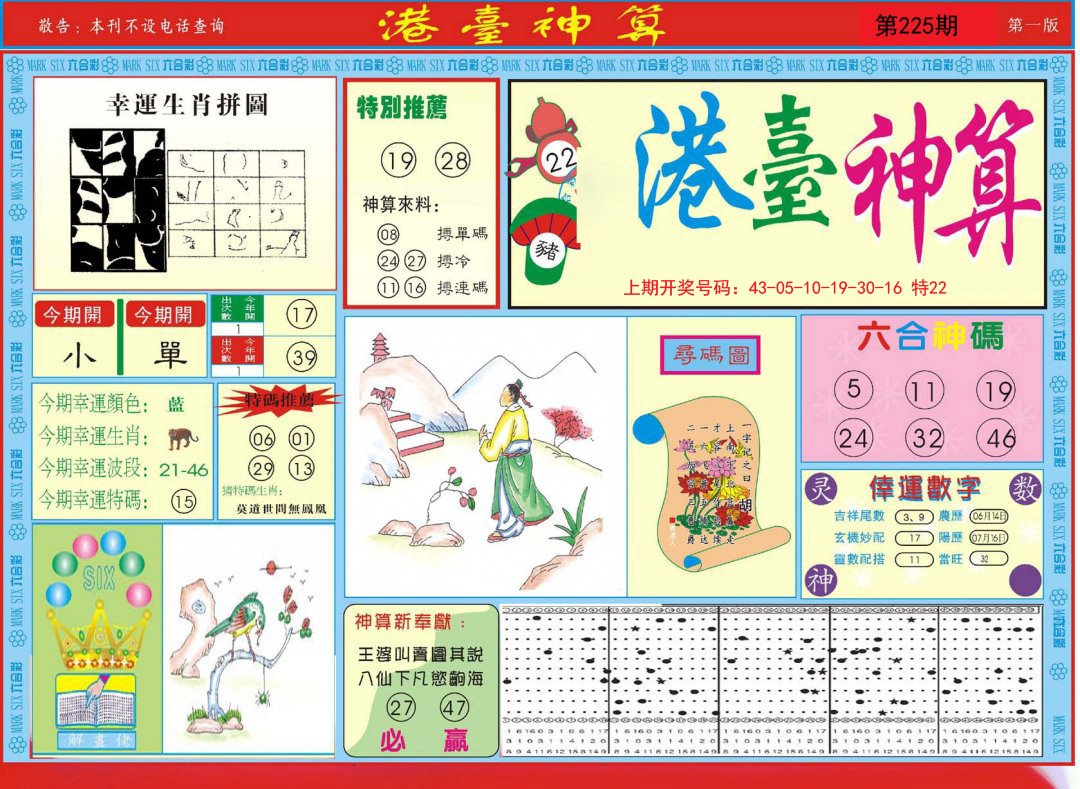 2024225期港台神算A