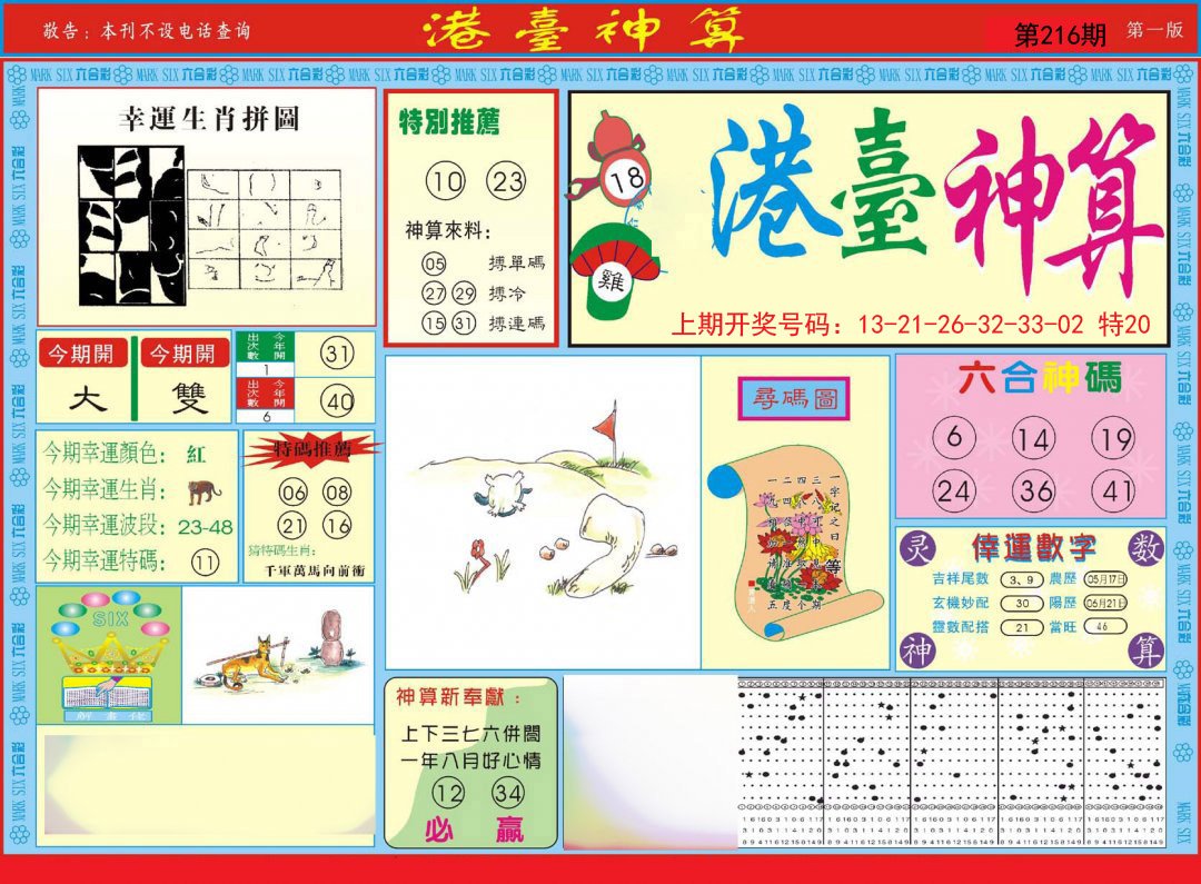2024216期港台神算A