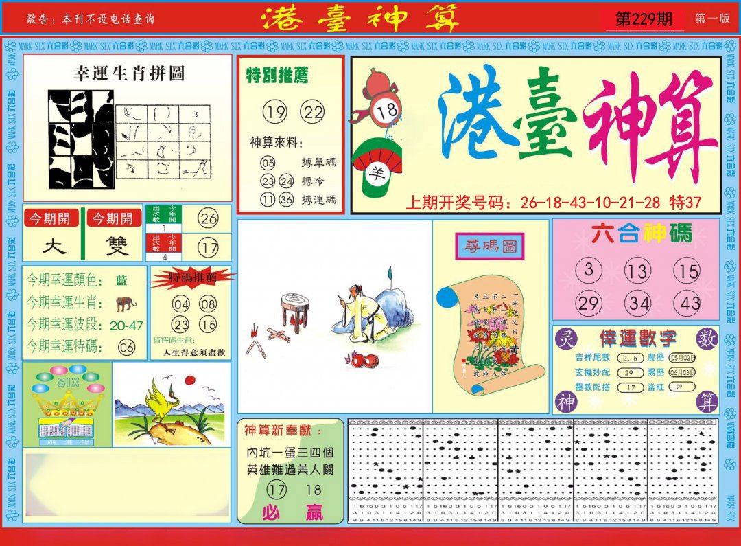 2024229期港台神算A