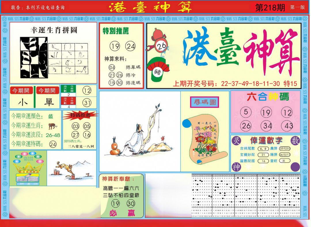 2024218期港台神算A