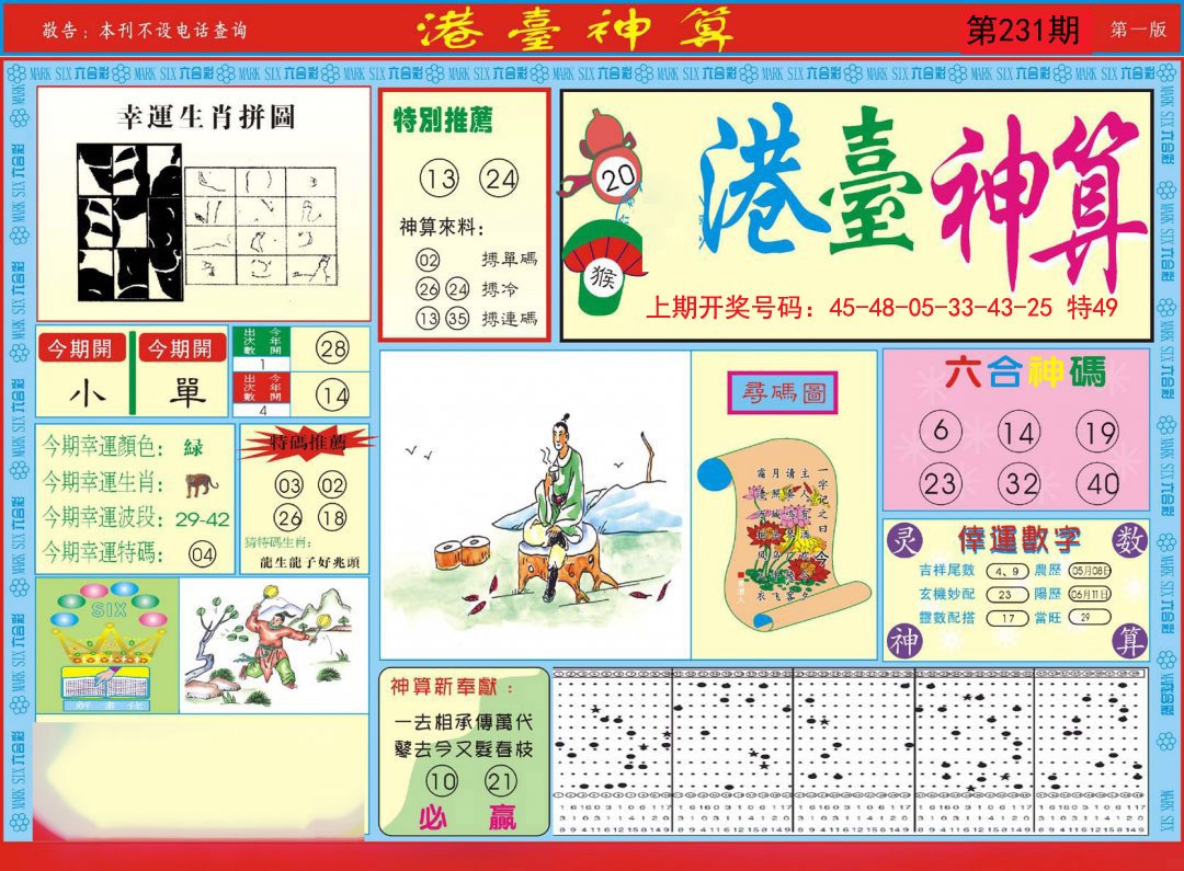 2024231期港台神算A
