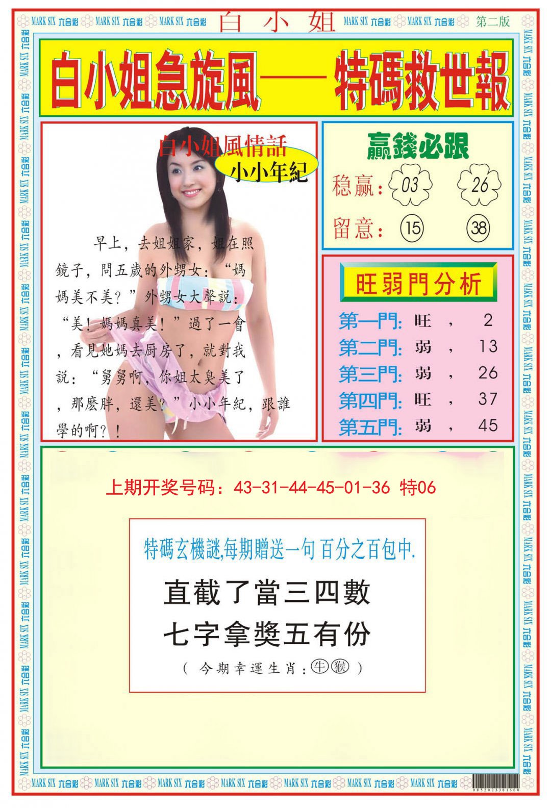 2024238期白小姐急旋风B