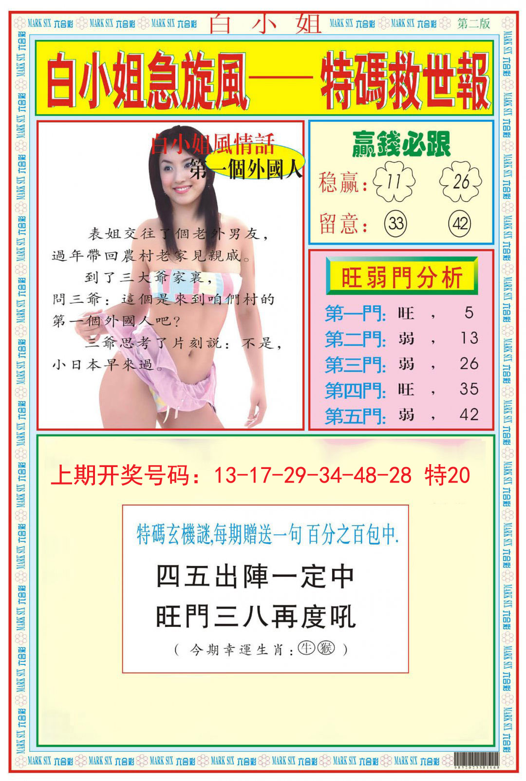 2024228期白小姐急旋风B
