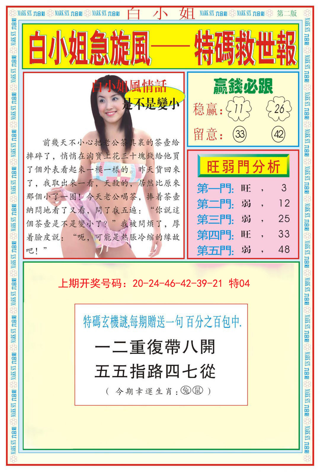 2024242期白小姐急旋风B