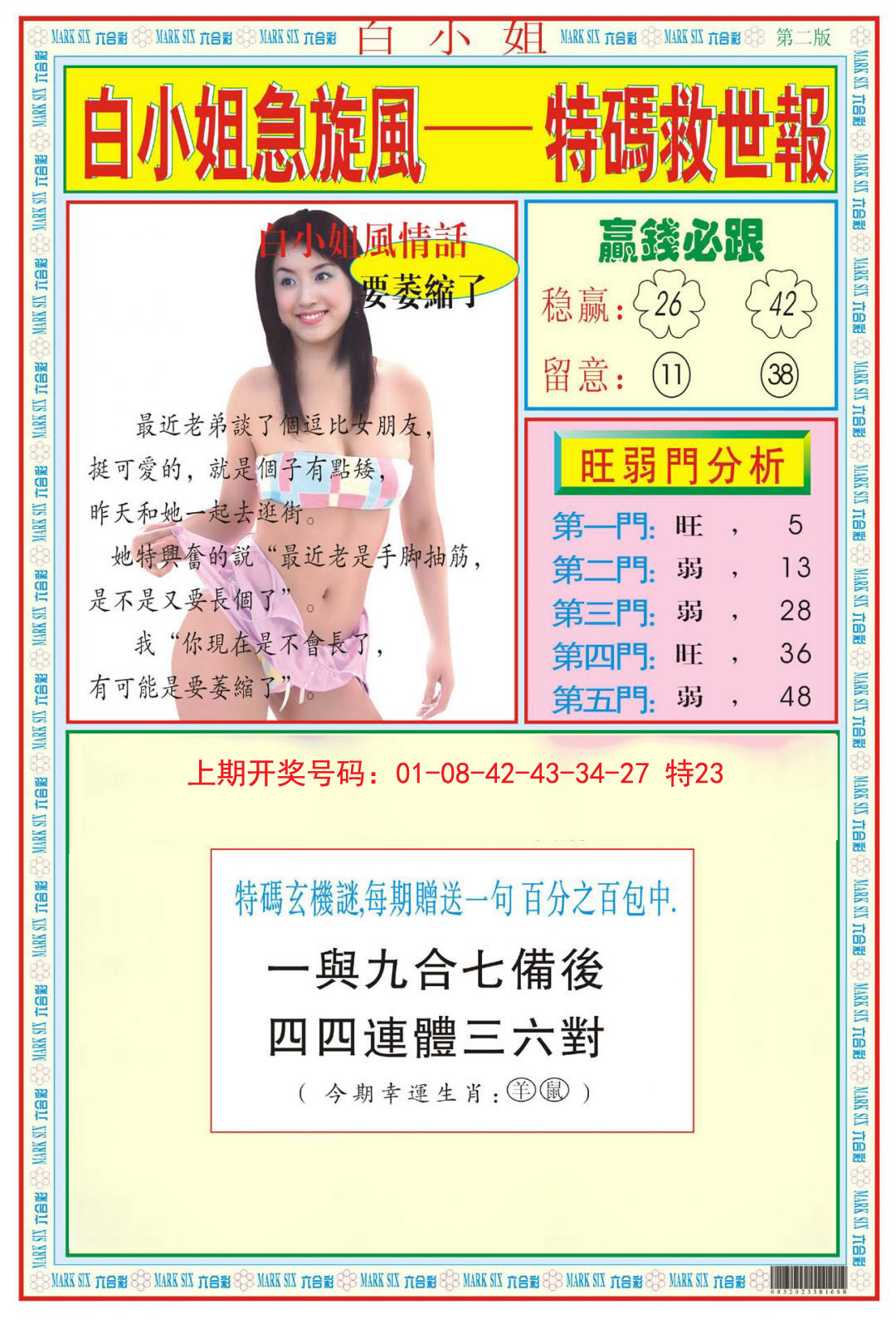 2024234期白小姐急旋风B