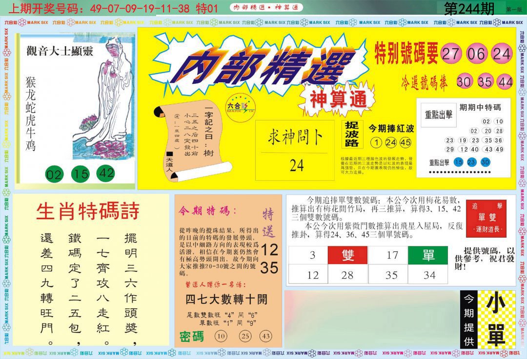 2024244期内部精选A