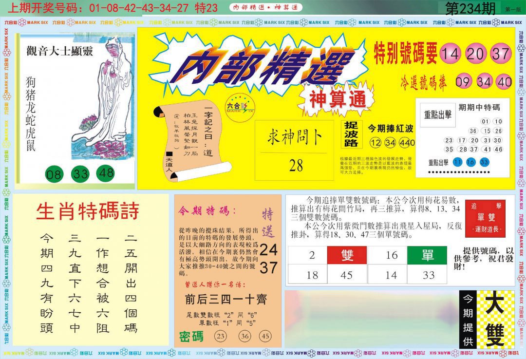 2024234期内部精选A