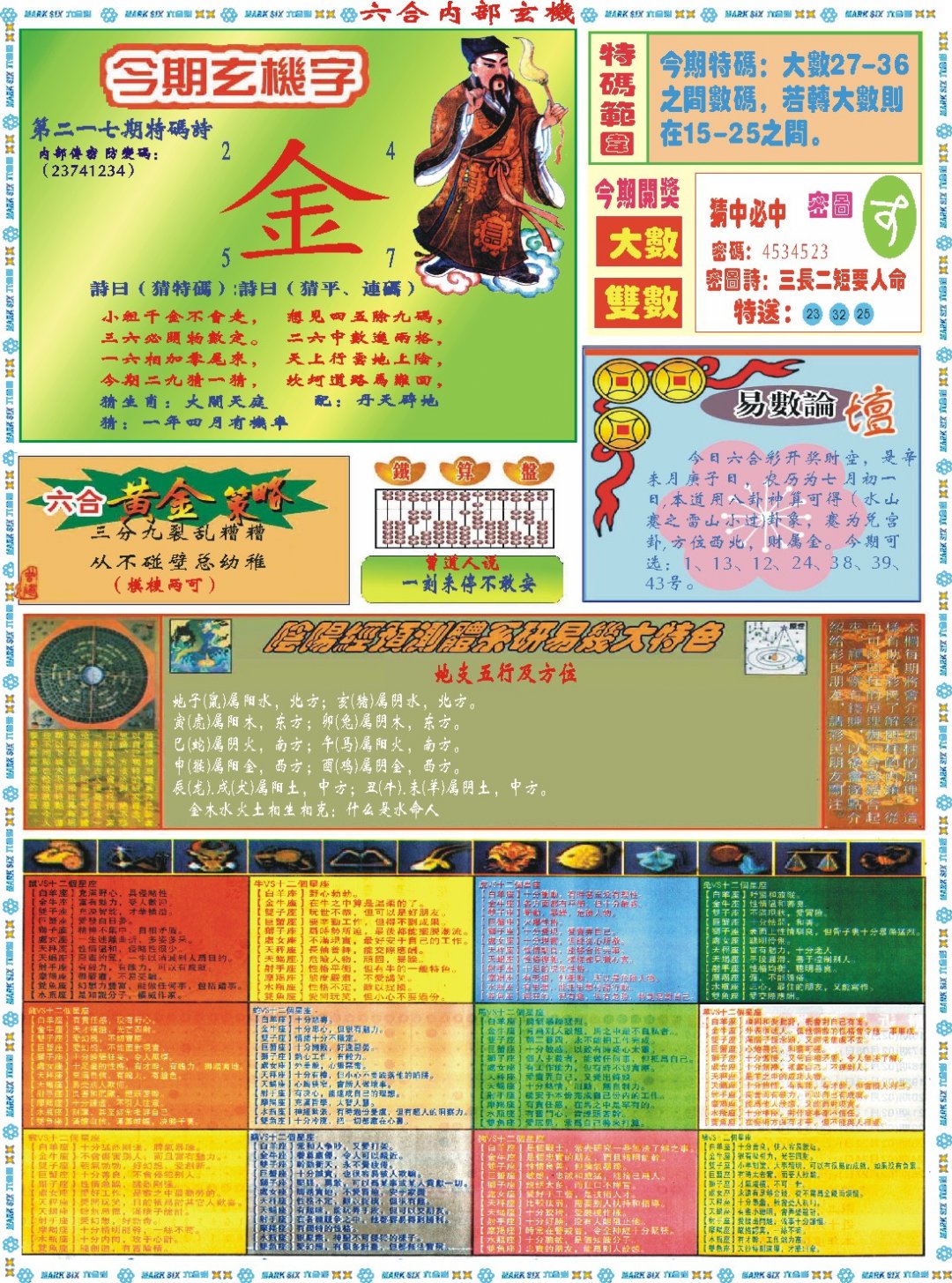 2024217期六合内部玄机B