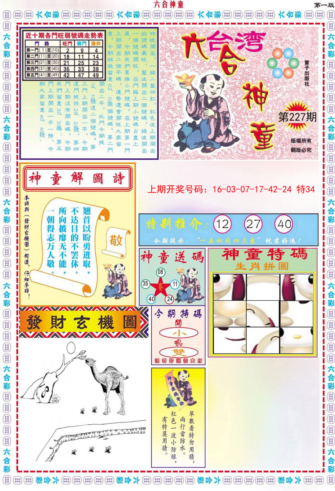 2024227期六合神童A