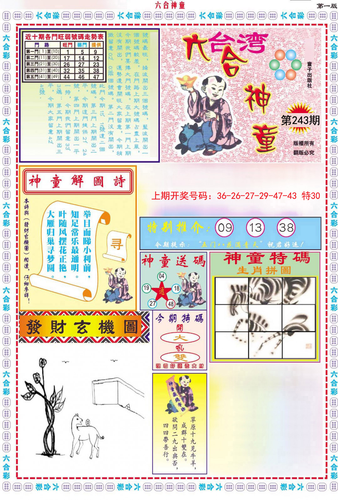 2024243期六合神童A
