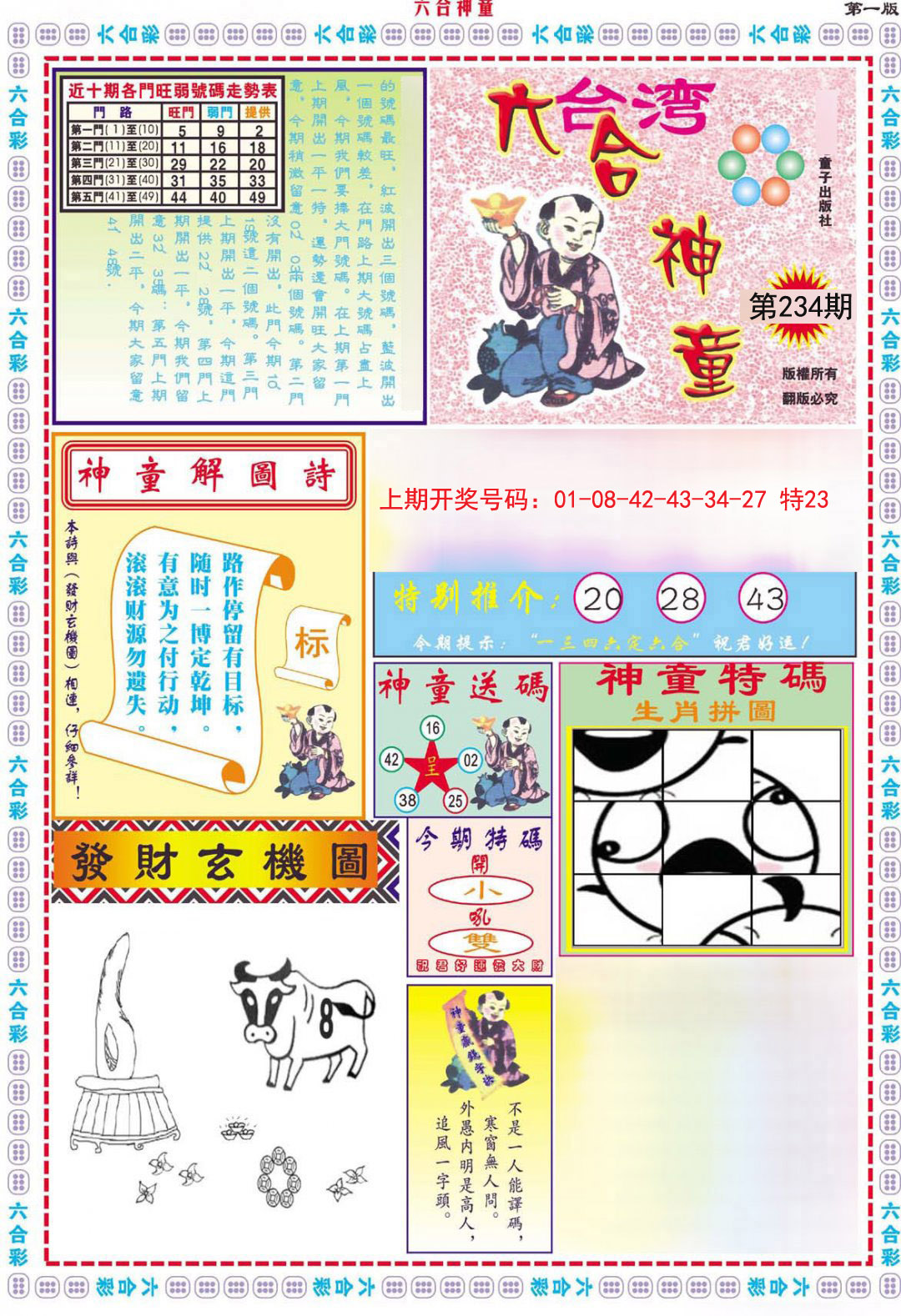 2024234期六合神童A