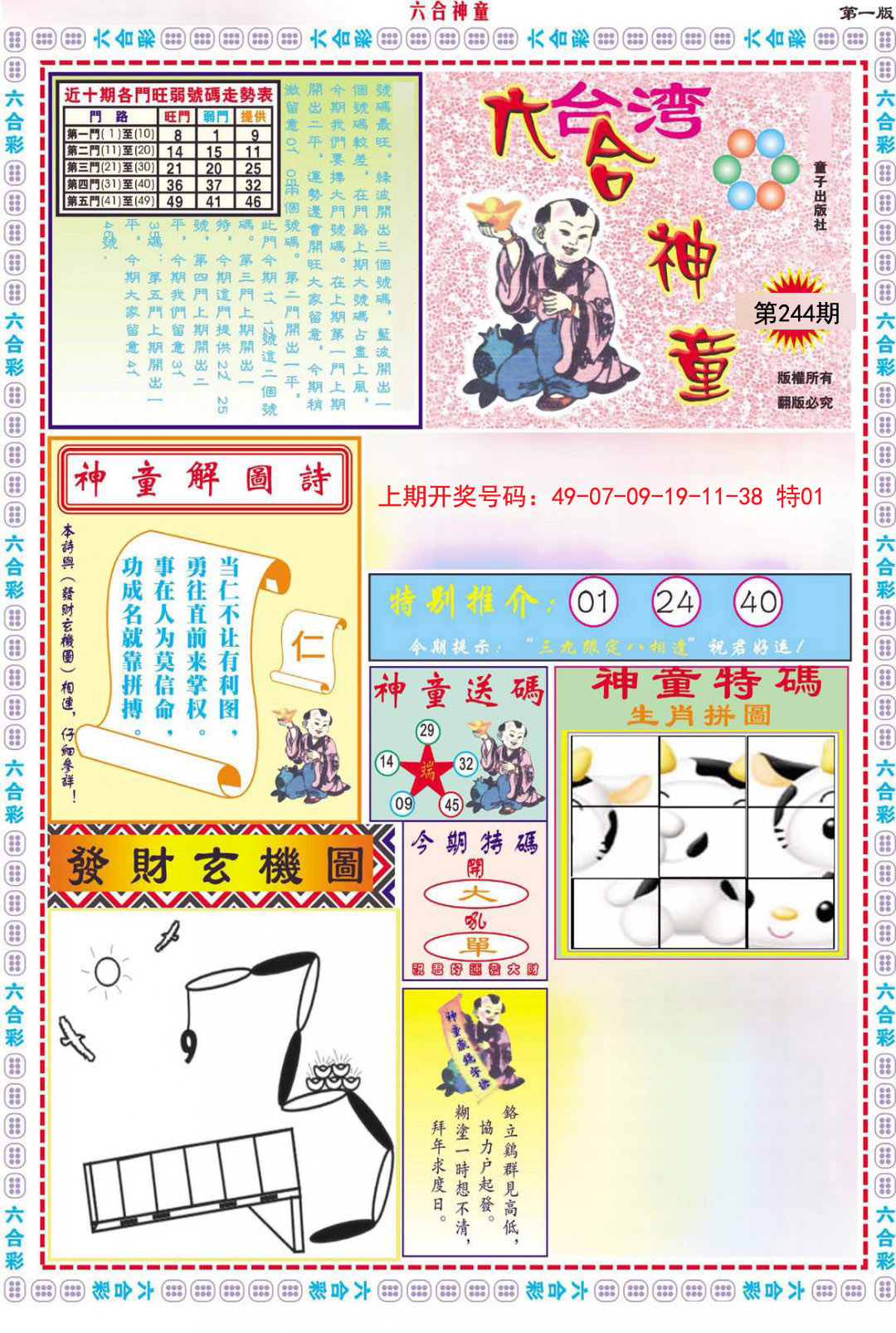 2024244期六合神童A