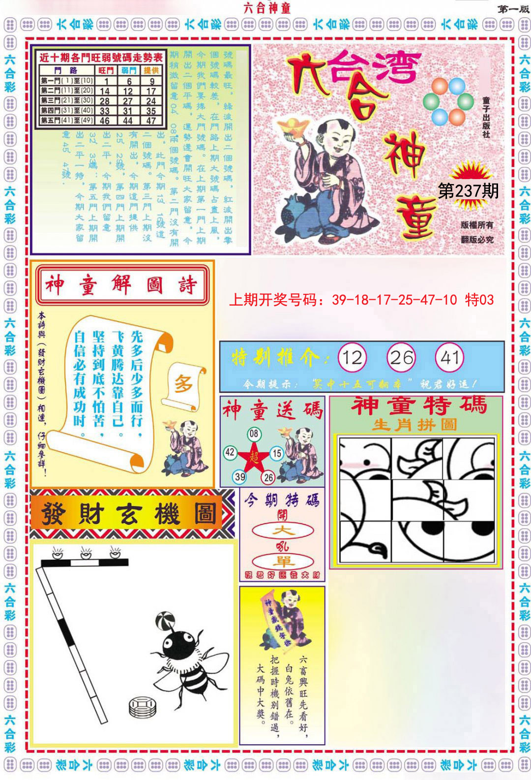 2024237期六合神童A